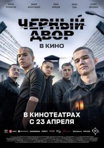 Чёрный двор в кино